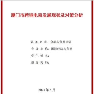 厦门市跨境电商发展现状及对策分析