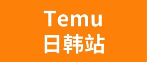 Temu半托管日韩站点来了！入局之前千万别漏了这个环节！