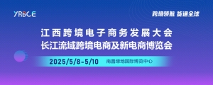 2025长江流域跨境电商及新电商邀请函【跨境领航货通全球】