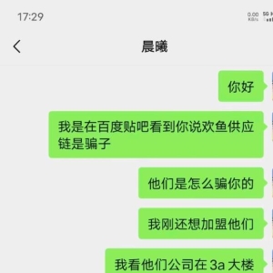 广州欢鱼电商供应链真是骗子？