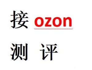 #ozon##俄罗斯##跨境电商##本土店##测评#